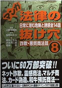 Amazon.com: マンガ法律の抜け穴〈8〉詐欺・悪質商法篇―日常に